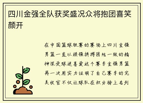 四川金强全队获奖盛况众将抱团喜笑颜开