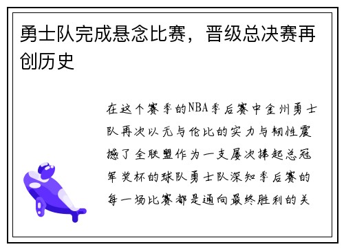 勇士队完成悬念比赛，晋级总决赛再创历史