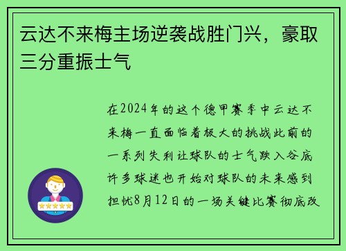云达不来梅主场逆袭战胜门兴，豪取三分重振士气