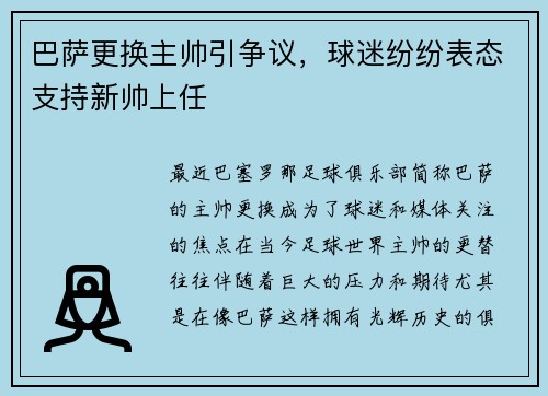 巴萨更换主帅引争议，球迷纷纷表态支持新帅上任