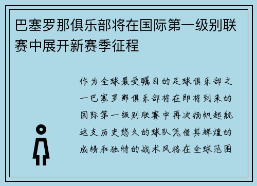 巴塞罗那俱乐部将在国际第一级别联赛中展开新赛季征程