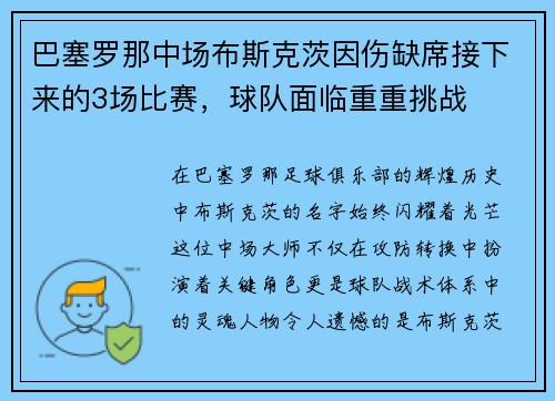 巴塞罗那中场布斯克茨因伤缺席接下来的3场比赛，球队面临重重挑战