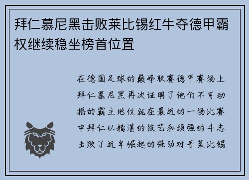 拜仁慕尼黑击败莱比锡红牛夺德甲霸权继续稳坐榜首位置
