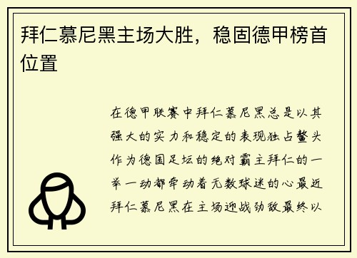 拜仁慕尼黑主场大胜，稳固德甲榜首位置