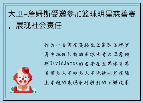 大卫-詹姆斯受邀参加篮球明星慈善赛，展现社会责任