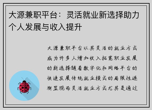 大源兼职平台：灵活就业新选择助力个人发展与收入提升