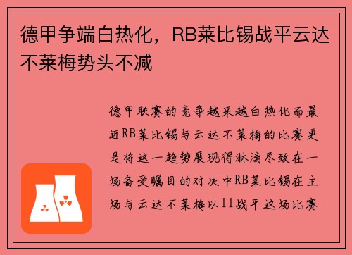 德甲争端白热化，RB莱比锡战平云达不莱梅势头不减