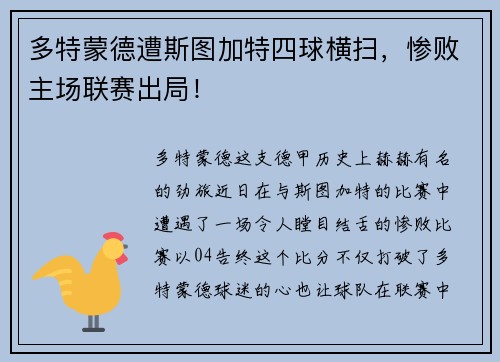多特蒙德遭斯图加特四球横扫，惨败主场联赛出局！