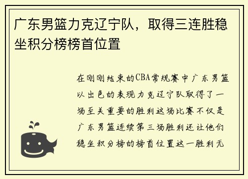广东男篮力克辽宁队，取得三连胜稳坐积分榜榜首位置