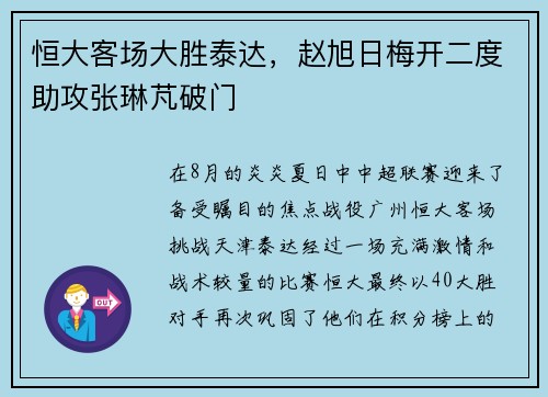恒大客场大胜泰达，赵旭日梅开二度助攻张琳芃破门