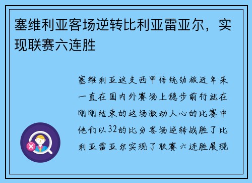 塞维利亚客场逆转比利亚雷亚尔，实现联赛六连胜