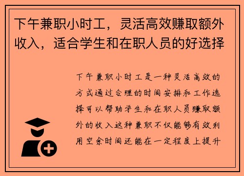 下午兼职小时工，灵活高效赚取额外收入，适合学生和在职人员的好选择