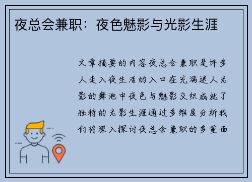 夜总会兼职：夜色魅影与光影生涯