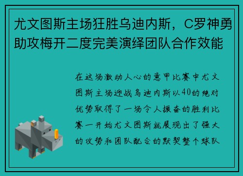 尤文图斯主场狂胜乌迪内斯，C罗神勇助攻梅开二度完美演绎团队合作效能