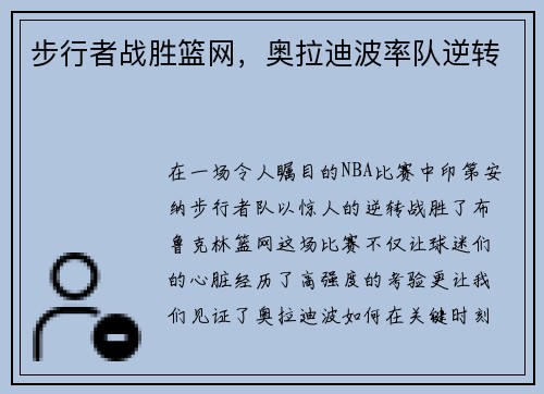 步行者战胜篮网，奥拉迪波率队逆转