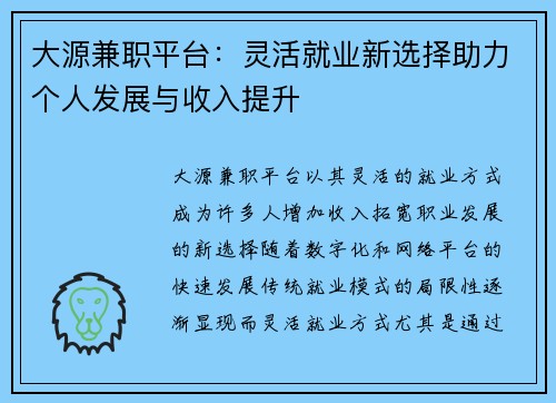大源兼职平台：灵活就业新选择助力个人发展与收入提升