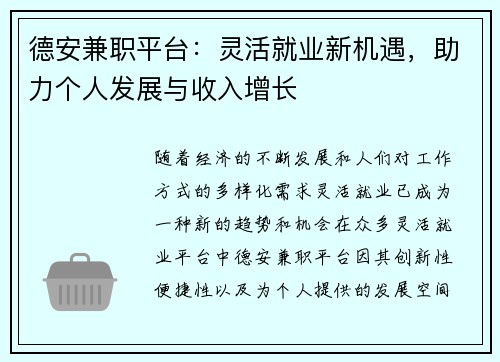 德安兼职平台：灵活就业新机遇，助力个人发展与收入增长