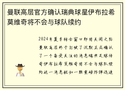 曼联高层官方确认瑞典球星伊布拉希莫维奇将不会与球队续约
