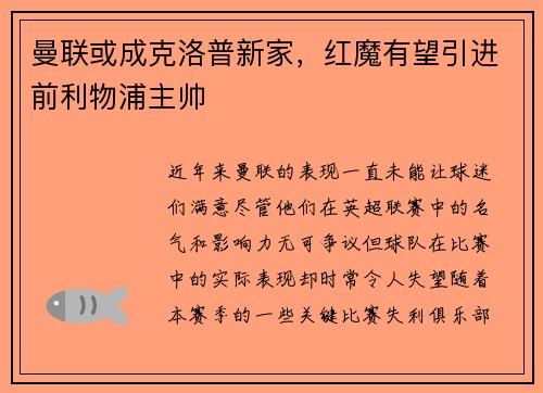 曼联或成克洛普新家，红魔有望引进前利物浦主帅