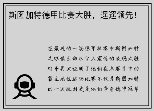 斯图加特德甲比赛大胜，遥遥领先！