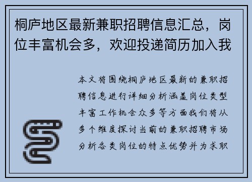 桐庐地区最新兼职招聘信息汇总，岗位丰富机会多，欢迎投递简历加入我们