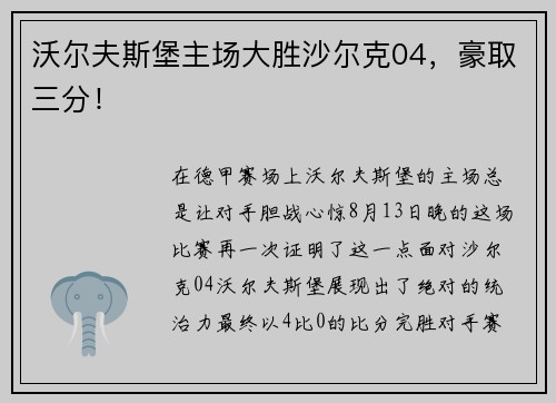 沃尔夫斯堡主场大胜沙尔克04，豪取三分！