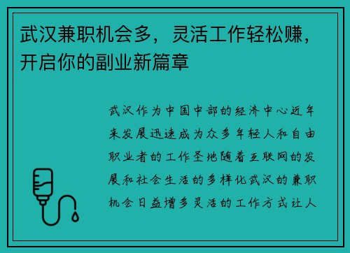 武汉兼职机会多，灵活工作轻松赚，开启你的副业新篇章