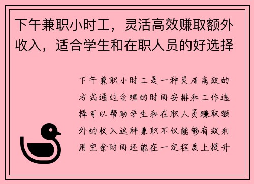 下午兼职小时工，灵活高效赚取额外收入，适合学生和在职人员的好选择