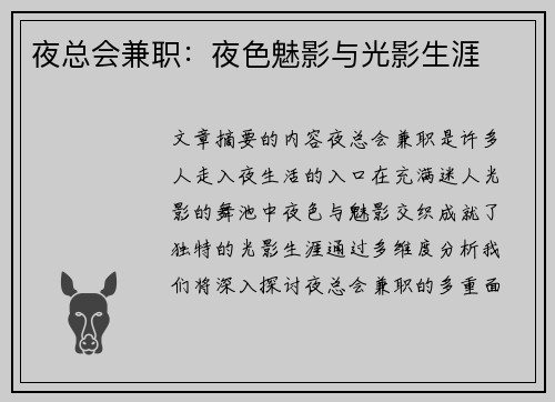 夜总会兼职：夜色魅影与光影生涯