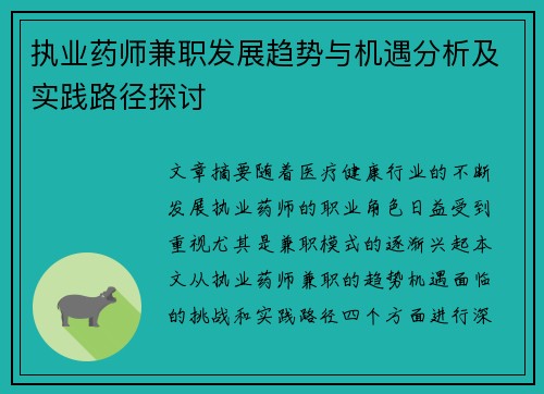 执业药师兼职发展趋势与机遇分析及实践路径探讨