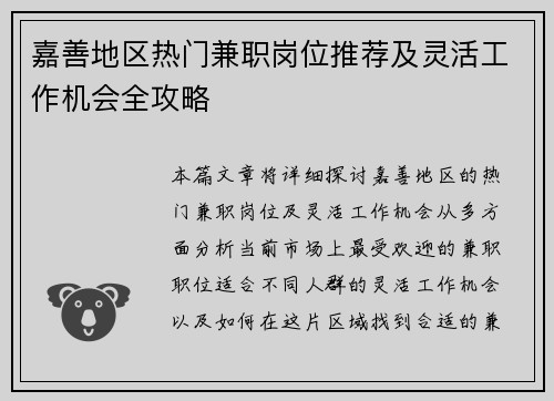 嘉善地区热门兼职岗位推荐及灵活工作机会全攻略