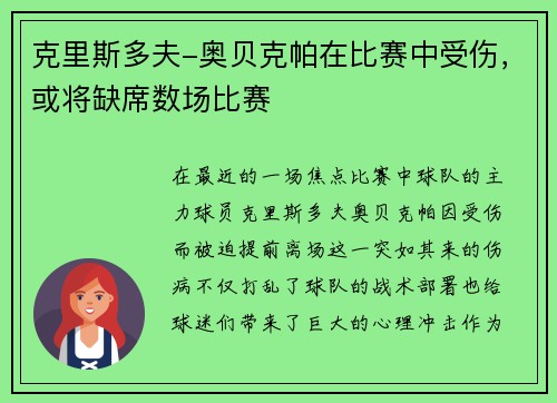 克里斯多夫-奥贝克帕在比赛中受伤，或将缺席数场比赛