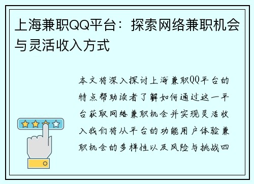 上海兼职QQ平台：探索网络兼职机会与灵活收入方式