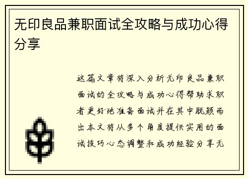 无印良品兼职面试全攻略与成功心得分享