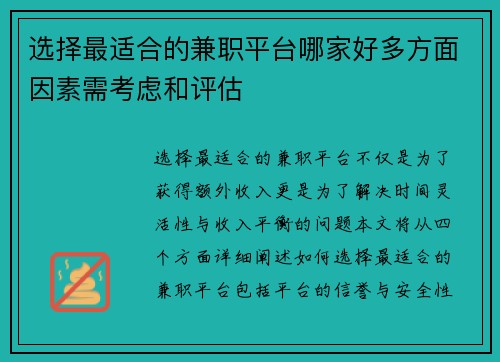 选择最适合的兼职平台哪家好多方面因素需考虑和评估