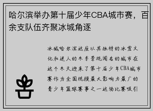 哈尔滨举办第十届少年CBA城市赛，百余支队伍齐聚冰城角逐