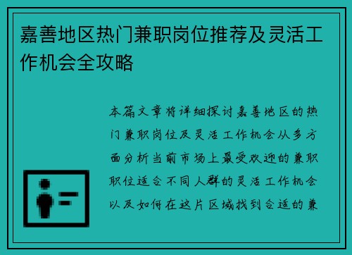 嘉善地区热门兼职岗位推荐及灵活工作机会全攻略