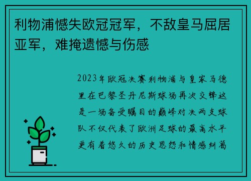 利物浦憾失欧冠冠军，不敌皇马屈居亚军，难掩遗憾与伤感