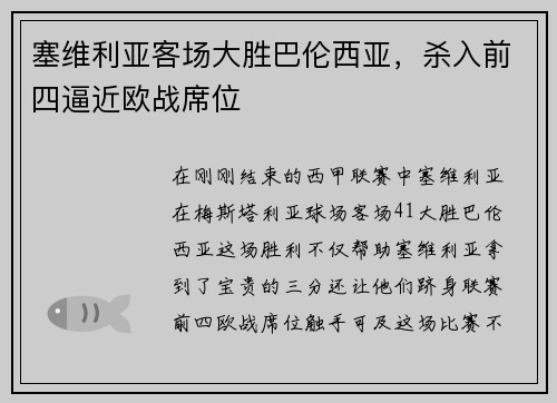 塞维利亚客场大胜巴伦西亚，杀入前四逼近欧战席位