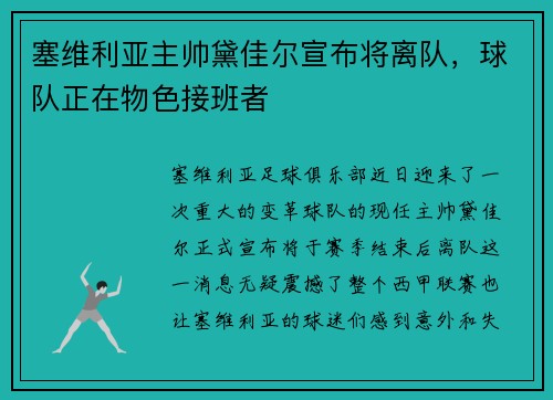 塞维利亚主帅黛佳尔宣布将离队，球队正在物色接班者