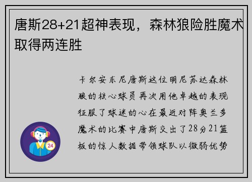 唐斯28+21超神表现，森林狼险胜魔术取得两连胜