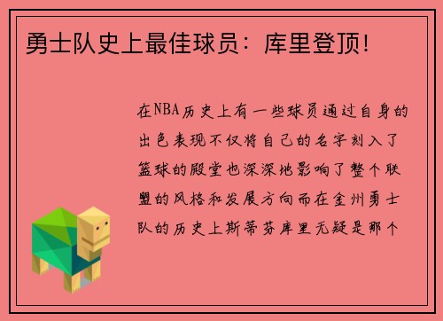勇士队史上最佳球员：库里登顶！