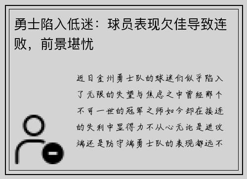 勇士陷入低迷：球员表现欠佳导致连败，前景堪忧