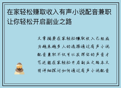 在家轻松赚取收入有声小说配音兼职让你轻松开启副业之路
