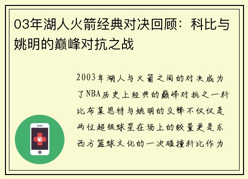 03年湖人火箭经典对决回顾：科比与姚明的巅峰对抗之战