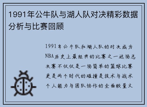 1991年公牛队与湖人队对决精彩数据分析与比赛回顾