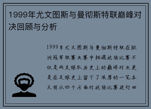 1999年尤文图斯与曼彻斯特联巅峰对决回顾与分析
