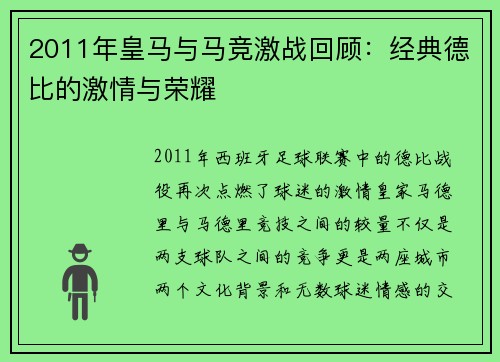 2011年皇马与马竞激战回顾：经典德比的激情与荣耀