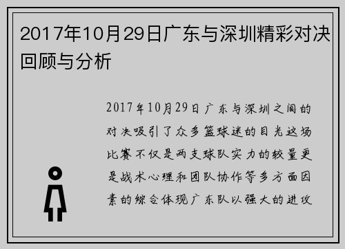 2017年10月29日广东与深圳精彩对决回顾与分析
