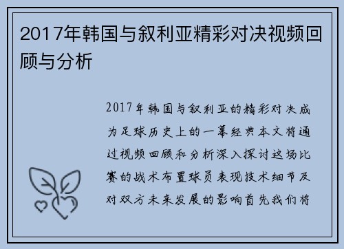 2017年韩国与叙利亚精彩对决视频回顾与分析